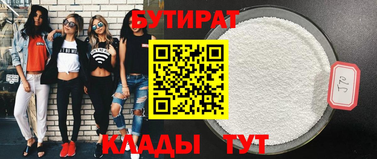 БУТИРАТ BDO 33% Невинномысск