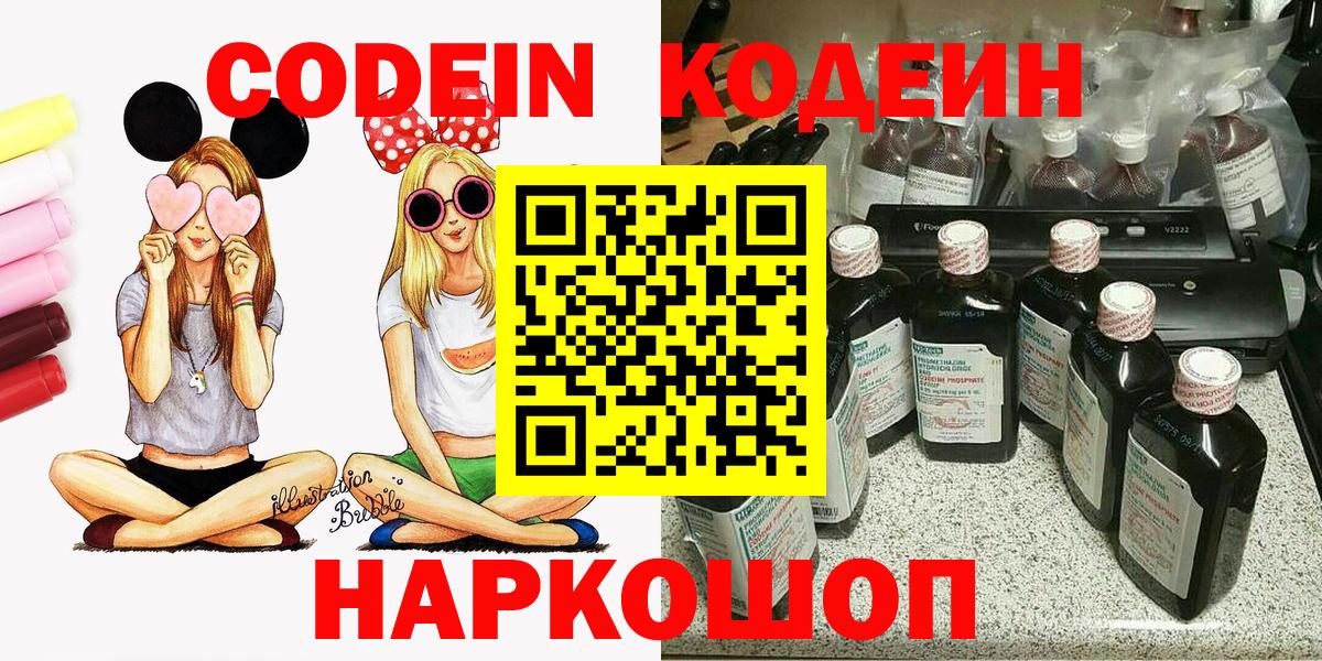 Кодеин Purple Drank Невинномысск