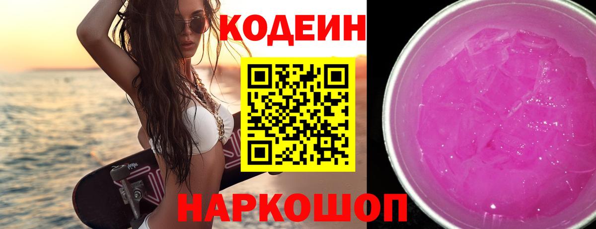 Невинномысск  Кодеиновый сироп Lean напиток Lean (лин)  Codein Purple Drank  Вход с VPN 